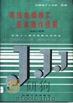 有线电维修工基本操作技能（1992 PDF版）