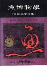 鱼博物学  鱼的社会科学（1995 PDF版）