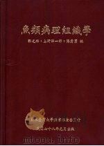 鱼类病理组织学（1989 PDF版）
