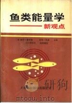 鱼类能量学 新观点 1992 PDF电子版封面 7543302659 (英)泰特勒,(英)凯洛主编;王安利等译