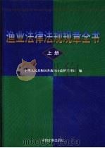 渔业法律法规规章全书  上（1999 PDF版）
