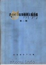 渔业经济政策调研文稿选编  第2辑（1991 PDF版）