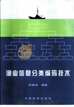 渔业信息分类编码技术（1998 PDF版）