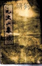 元次山集 10卷 1960 PDF电子版封面 10018·293 (唐)元结著