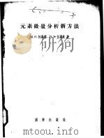 元素微量分析新方法（1956 PDF版）