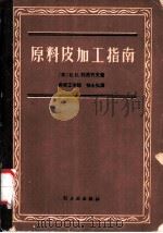 原料皮加工指南（1959 PDF版）