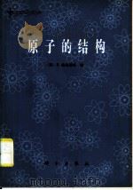 原子的结构（1980 PDF版）