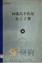 圆弧齿伞齿轮加工手册（1980 PDF版）