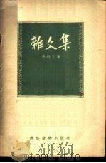杂文集  第二本（1955 PDF版）