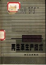 再生革生产技术（1980 PDF版）