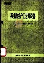 再生胶生产工艺及设备（1973 PDF版）