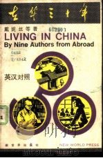 在华三十年  英汉对照（1982 PDF版）