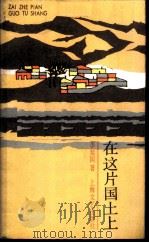 在这片国土上（1984 PDF版）