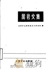 凿岩文集（1965 PDF版）