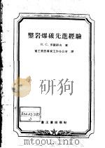 凿岩爆破先进经验（1956 PDF版）