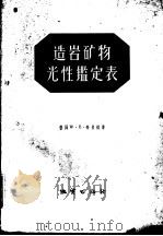 造岩矿物光性鉴定表（1959 PDF版）