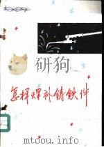 怎样焊补铸铁件 1979 PDF电子版封面 15088·108 贾鸿谟等编