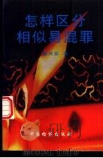 怎样区分相似易混罪（1996 PDF版）