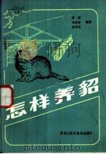 怎样养貂（1983 PDF版）