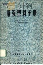 增强塑料手册（1975 PDF版）