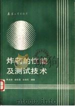 炸药的性能及测试技术（1990.06 PDF版）