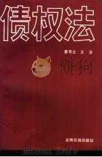 债权法（1989 PDF版）
