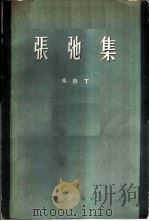 张驰集（1959 PDF版）