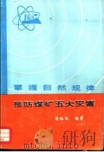 掌握自然规律 预防煤矿五大灾害 1982 PDF电子版封面 黄体信编著