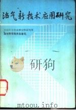 沼气新技术应用研究（1988 PDF版）