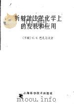 折射计法在化学上的发展和应用（1959 PDF版）