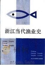 浙江当代渔业史（1990 PDF版）
