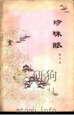 珍珠赋  散文选（1973 PDF版）