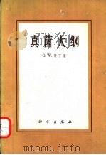 真菌大纲（1957 PDF版）