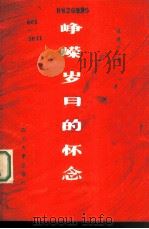 峥嵘岁月的怀念（1987 PDF版）