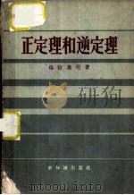 正定理和逆定理（1958 PDF版）
