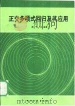 正交多项式回归及其应用 1989 PDF电子版封面 7502504826 薛为民编著