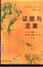 证据与定案（1993 PDF版）