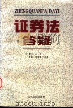 证券法答疑（1999 PDF版）