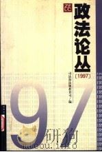 政法论丛  1997（1999 PDF版）