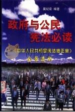 政府与公民宪法必读 《中华人民共和国宪法修正案》全景透析 1999 PDF电子版封面 7810593307 莫纪宏编著