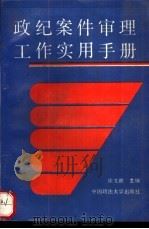 政纪案件审理工作实用手册（1990 PDF版）