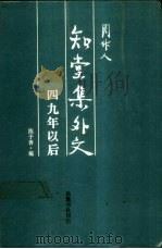 知堂集外文  四九年以后（1988 PDF版）