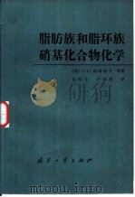 脂肪族和脂环族硝基化合物化学（1984 PDF版）