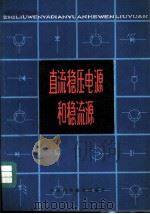 直流稳压电源和稳流源（1980 PDF版）