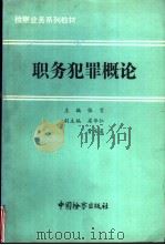 职务犯罪概论（1991 PDF版）