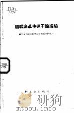 植鞣底革快速干燥经验 1960 PDF电子版封面 15042·959 轻工业部科学研究设计院皮革研究所编