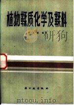 植物鞣质化学及鞣料（1985 PDF版）