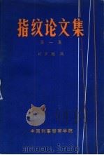 指纹论文集  第一集（1984 PDF版）