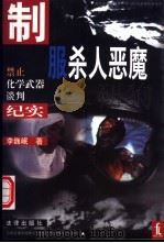 制服杀人恶魔  禁止化学武器谈判纪实（1997 PDF版）