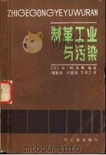 制革工业与污染（1985 PDF版）